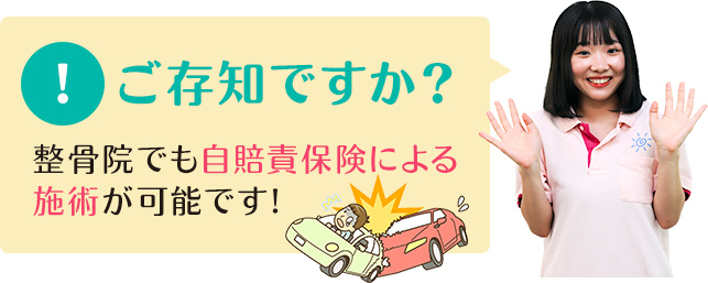 整骨院でも自賠責保険による施術が可能