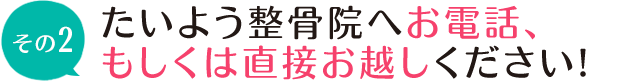 たいよう整骨院へお電話もしくは直接お越しください