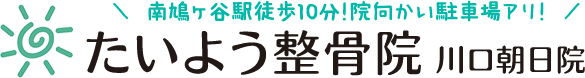 たいよう整骨院 川口朝日院