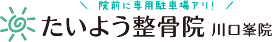 たいよう整骨院 川口峯院