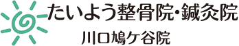 たいよう整骨院 川口鳩ヶ谷院