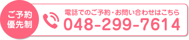 電話番号：048-299-7614