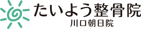 たいよう整骨院 川口朝日院 川口峯院
