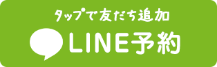 LINE予約
