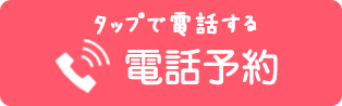 電話予約