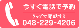 電話番号:048-229-4206