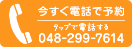 電話番号:048-299-7614