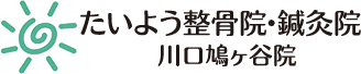 たいよう整骨院 鳩ヶ谷院