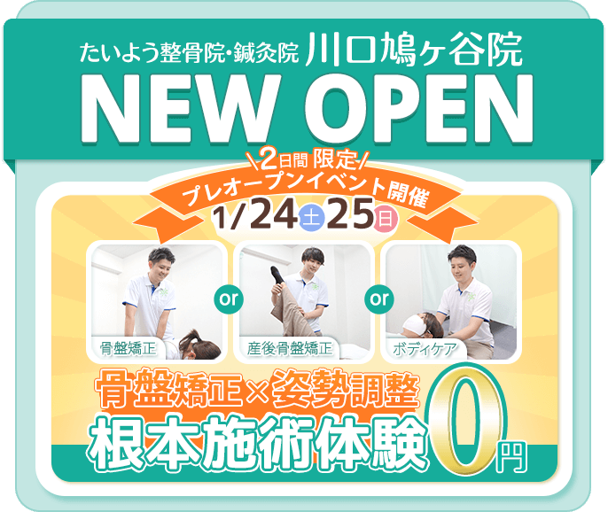 たいよう整骨院・鍼灸院 川口鳩ヶ谷院 NEW OPEN