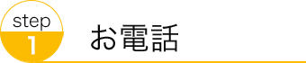 1.お電話