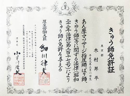 きゅう師免許証