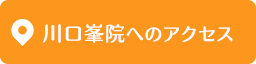 川口峯院へのアクセス