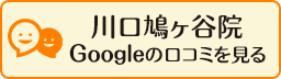 川口鳩ヶ谷院Google口コミ