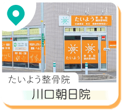 たいよう整骨院 川口朝日院