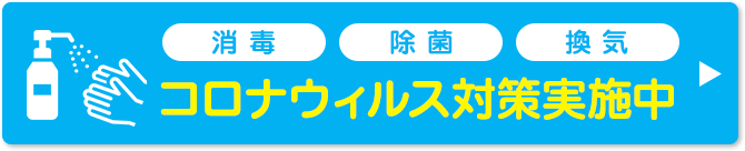 コロナ対策実施中