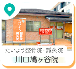 たいよう整骨院・鍼灸院 川口鳩ヶ谷院