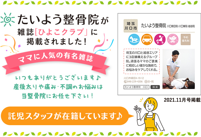 川口市たいよう整骨院がひよこクラブに掲載されました