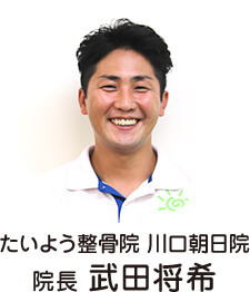 たいよう整骨院川口朝日院 代表 武田将希