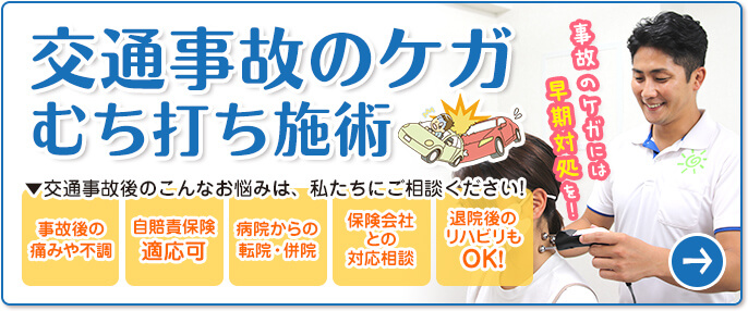 交通事故によるむち打ち施術