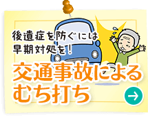 交通事故によるむち打ち