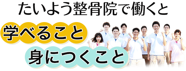 たいよう整骨院で働くと学べること身につくこと