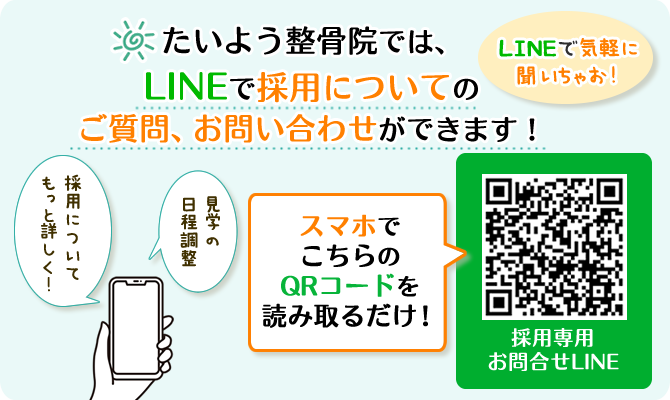 たいよう整骨院では、LINEで採用についての質問、問い合わせができます。